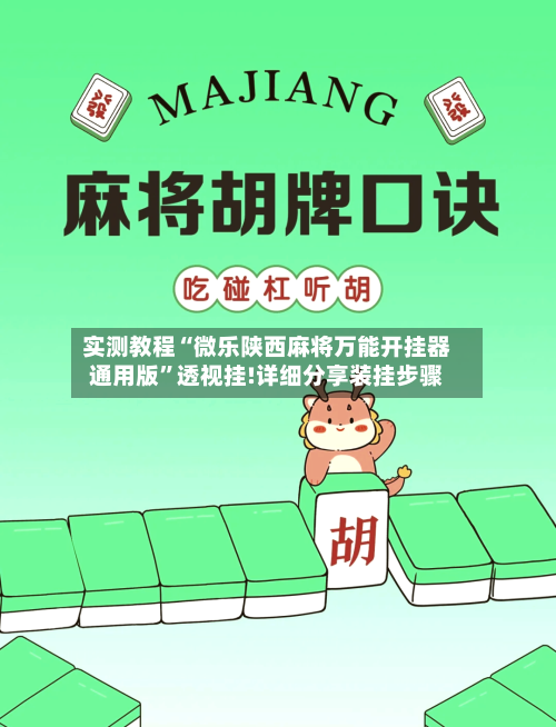 实测教程“微乐陕西麻将万能开挂器通用版	”透视挂!详细分享装挂步骤-第1张图片