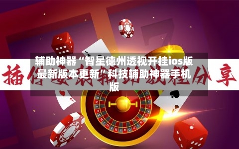 辅助神器“智星德州透视开挂ios版最新版本更新”科技辅助神器手机版-第1张图片