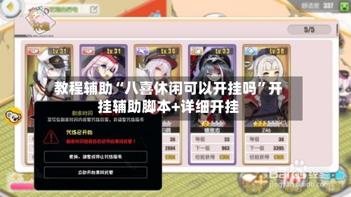 教程辅助“八喜休闲可以开挂吗”开挂辅助脚本+详细开挂-第1张图片