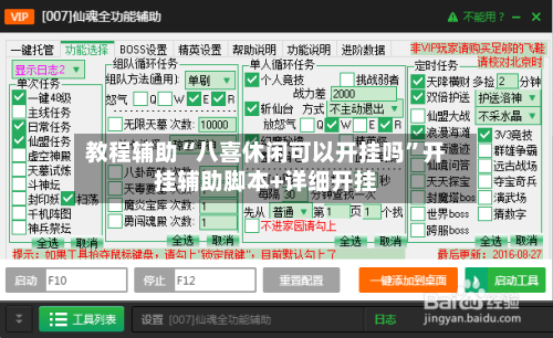 教程辅助“八喜休闲可以开挂吗”开挂辅助脚本+详细开挂-第2张图片