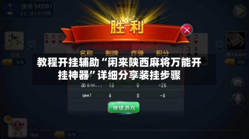 教程开挂辅助“闲来陕西麻将万能开挂神器”详细分享装挂步骤-第2张图片