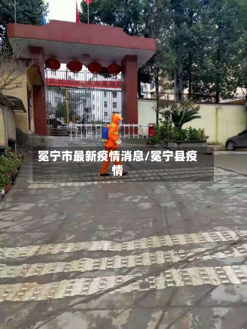 冕宁市最新疫情消息/冕宁县疫情-第1张图片