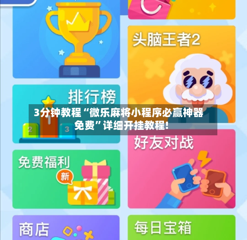 3分钟教程“微乐麻将小程序必赢神器免费”详细开挂教程!-第3张图片