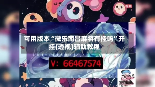 可用版本“微乐南昌麻将有挂吗”开挂(透视)辅助教程-第1张图片