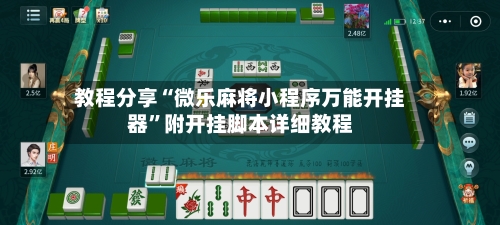 教程分享“微乐麻将小程序万能开挂器”附开挂脚本详细教程-第1张图片