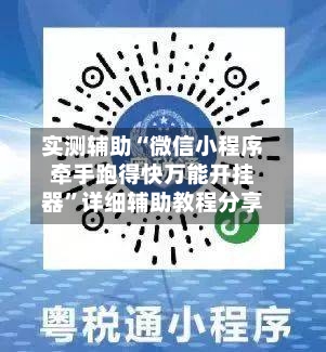 实测辅助“微信小程序牵手跑得快万能开挂器”详细辅助教程分享-第1张图片