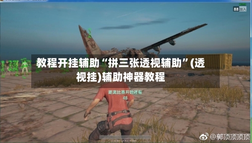 教程开挂辅助“拼三张透视辅助”(透视挂)辅助神器教程-第2张图片