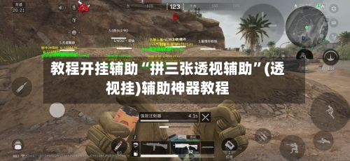 教程开挂辅助“拼三张透视辅助	”(透视挂)辅助神器教程-第1张图片