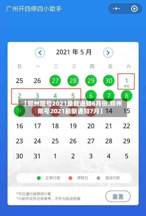 【郑州限号2021最新通知6月份,郑州限号2021最新通知7月】-第1张图片