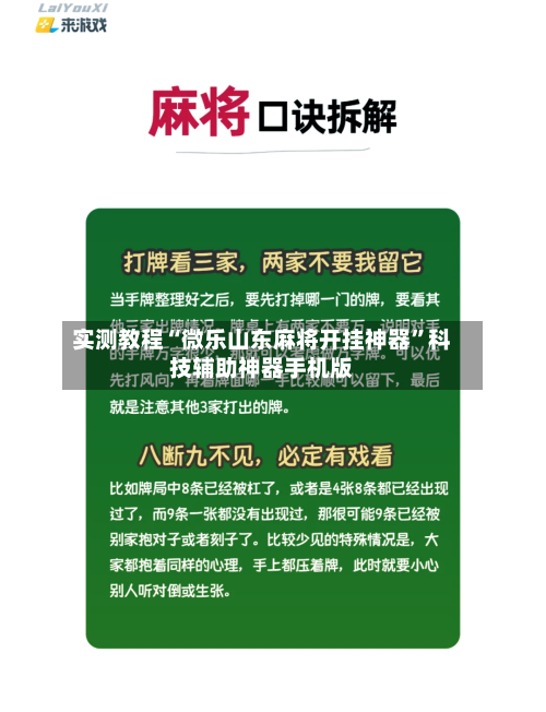 实测教程“微乐山东麻将开挂神器”科技辅助神器手机版-第1张图片