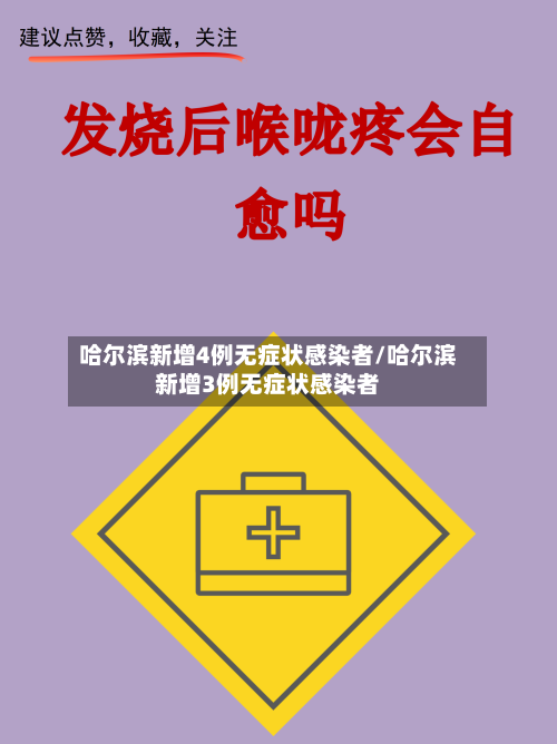 哈尔滨新增4例无症状感染者/哈尔滨新增3例无症状感染者-第1张图片