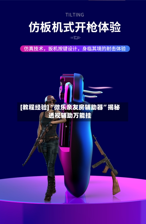 [教程经验]“微乐亲友房辅助器	”揭秘透视辅助万能挂-第2张图片