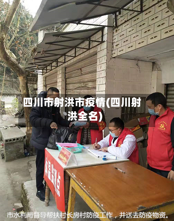 四川市射洪市疫情(四川射洪全名)-第1张图片