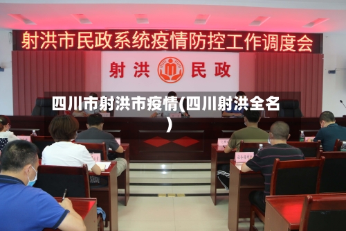四川市射洪市疫情(四川射洪全名)-第2张图片