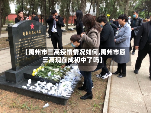 【禹州市三高疫情情况如何,禹州市原三高现在成初中了吗】-第1张图片