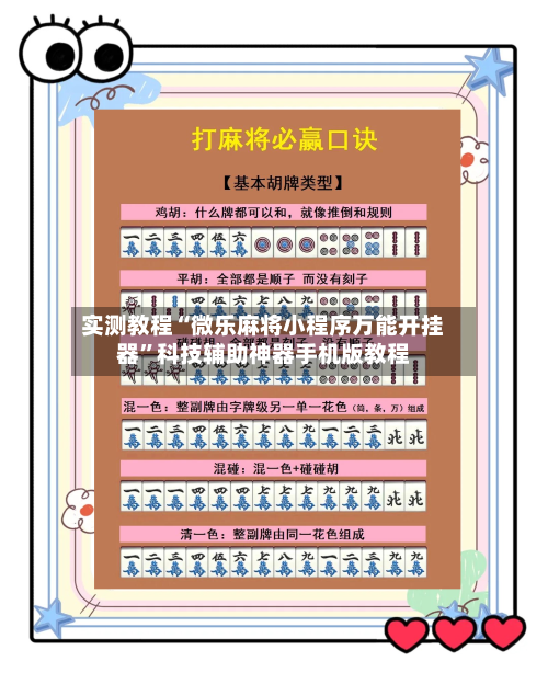 实测教程“微乐麻将小程序万能开挂器”科技辅助神器手机版教程-第2张图片