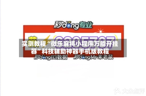 实测教程“微乐麻将小程序万能开挂器	”科技辅助神器手机版教程-第1张图片
