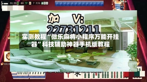 实测教程“微乐麻将小程序万能开挂器”科技辅助神器手机版教程-第3张图片