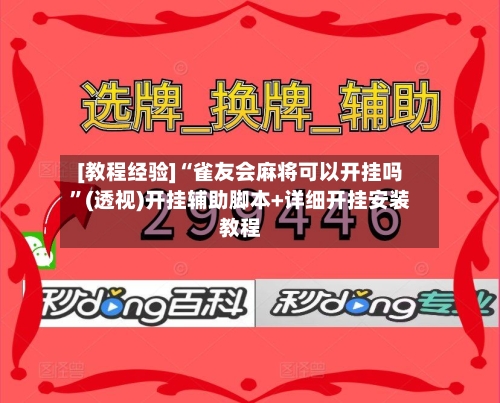 [教程经验]“雀友会麻将可以开挂吗”(透视)开挂辅助脚本+详细开挂安装教程-第2张图片