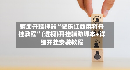 辅助开挂神器“微乐江西麻将开挂教程	”(透视)开挂辅助脚本+详细开挂安装教程-第3张图片