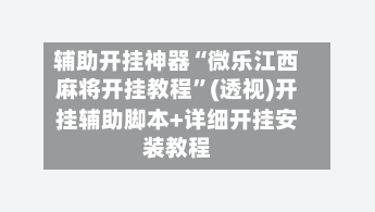辅助开挂神器“微乐江西麻将开挂教程	”(透视)开挂辅助脚本+详细开挂安装教程-第1张图片