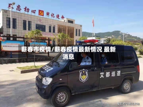 蕲春市疫情/蕲春疫情最新情况 最新消息-第2张图片