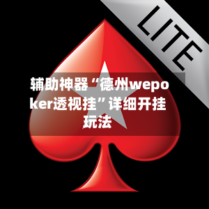 辅助神器“德州wepoker透视挂	”详细开挂玩法-第1张图片