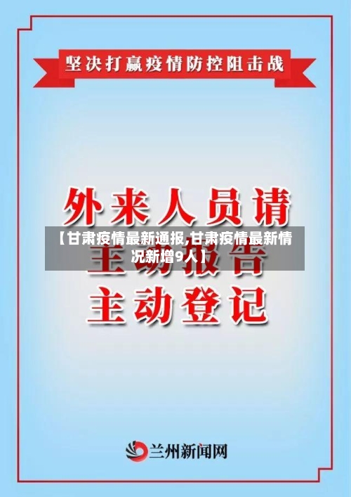 【甘肃疫情最新通报,甘肃疫情最新情况新增9人】-第1张图片