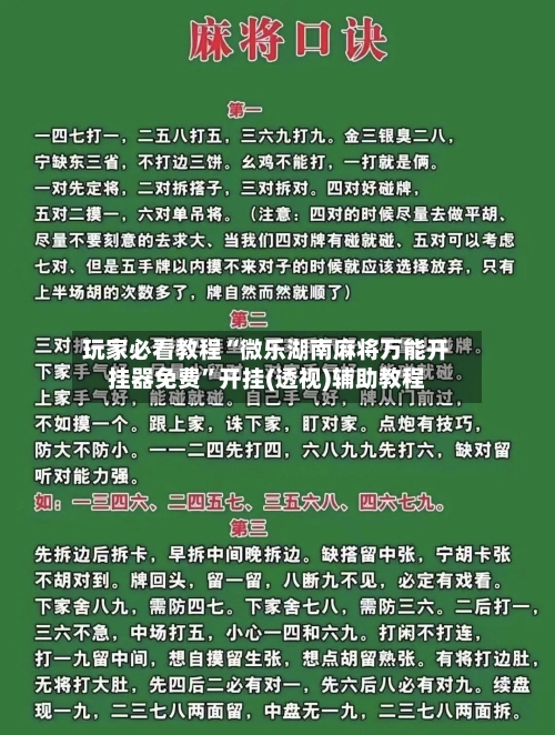 玩家必看教程“微乐湖南麻将万能开挂器免费	”开挂(透视)辅助教程-第1张图片