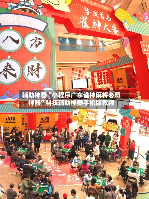 辅助神器“小程序广东雀神麻将必赢神器	”科技辅助神器手机版教程-第2张图片