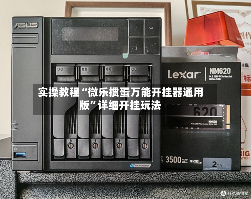 实操教程“微乐掼蛋万能开挂器通用版”详细开挂玩法-第1张图片