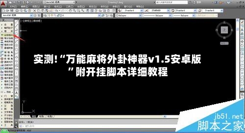 实测!“万能麻将外卦神器v1.5安卓版”附开挂脚本详细教程-第1张图片