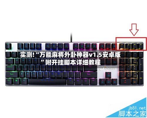 实测!“万能麻将外卦神器v1.5安卓版	”附开挂脚本详细教程-第2张图片