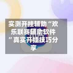 实测开挂辅助“欢乐联赛辅助软件	”真实开挂技巧分享-第1张图片