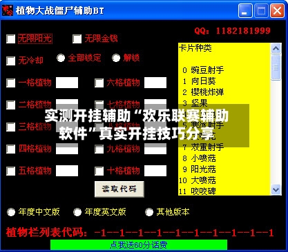 实测开挂辅助“欢乐联赛辅助软件”真实开挂技巧分享-第2张图片
