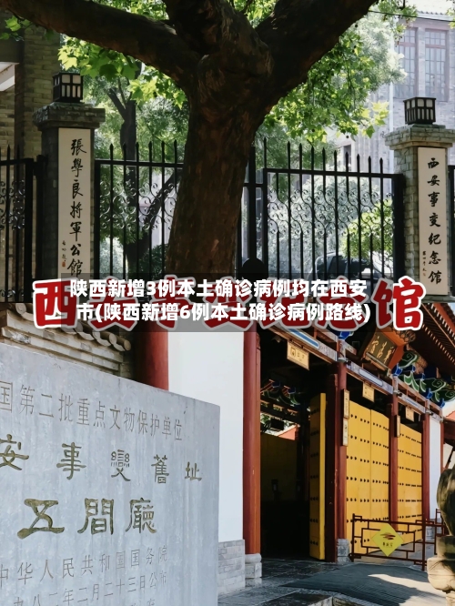 陕西新增3例本土确诊病例均在西安市(陕西新增6例本土确诊病例路线)-第1张图片