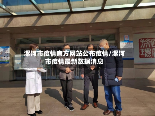 漯河市疫情官方网站公布疫情/漯河市疫情最新数据消息-第2张图片