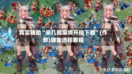 真实辅助“来几局麻将开挂下载	”(作弊)辅助透视教程-第1张图片