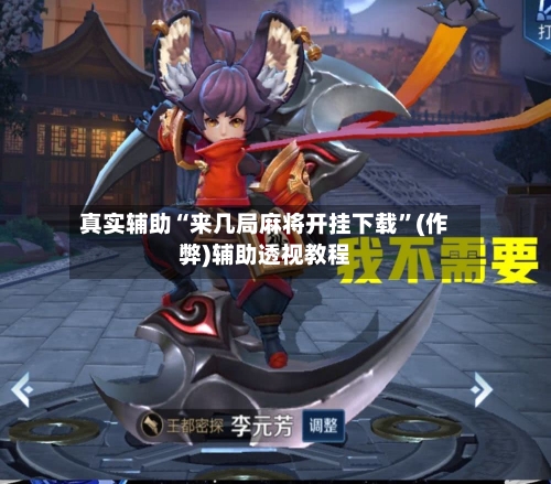 真实辅助“来几局麻将开挂下载”(作弊)辅助透视教程-第2张图片