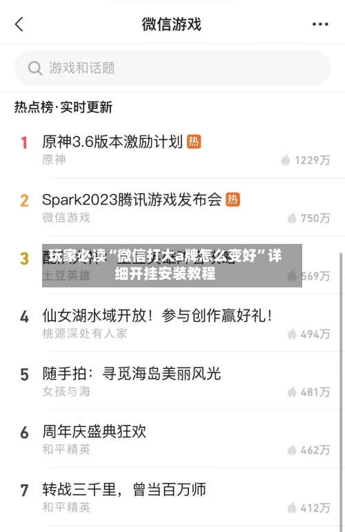 玩家必读“微信打大a牌怎么变好”详细开挂安装教程-第1张图片