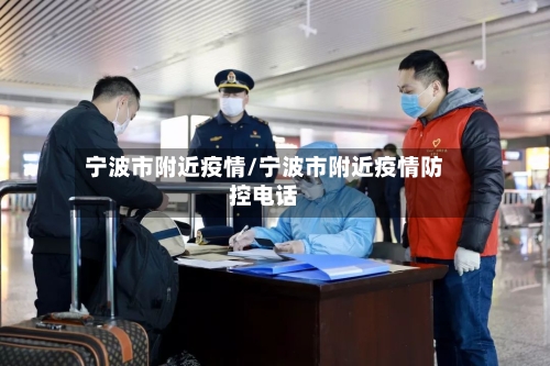宁波市附近疫情/宁波市附近疫情防控电话-第1张图片