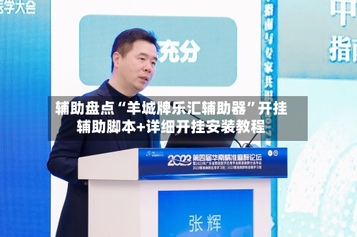 辅助盘点“羊城牌乐汇辅助器”开挂辅助脚本+详细开挂安装教程-第1张图片