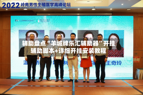 辅助盘点“羊城牌乐汇辅助器	”开挂辅助脚本+详细开挂安装教程-第3张图片