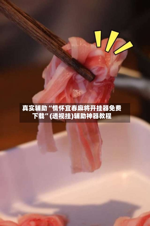 真实辅助“情怀宜春麻将开挂器免费下载	”(透视挂)辅助神器教程-第1张图片