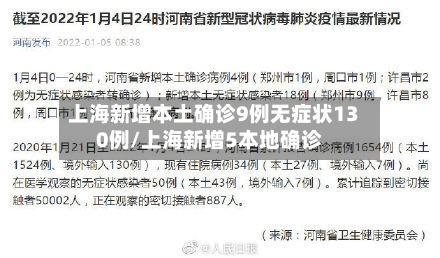 上海新增本土确诊9例无症状130例/上海新增5本地确诊-第2张图片