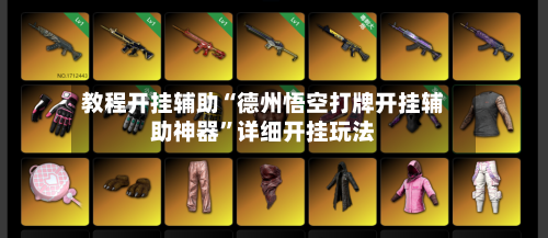 教程开挂辅助“德州悟空打牌开挂辅助神器	”详细开挂玩法-第2张图片