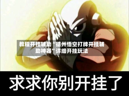 教程开挂辅助“德州悟空打牌开挂辅助神器”详细开挂玩法-第1张图片