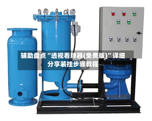 辅助盘点“透视看牌器(免费版)”详细分享装挂步骤教程-第1张图片