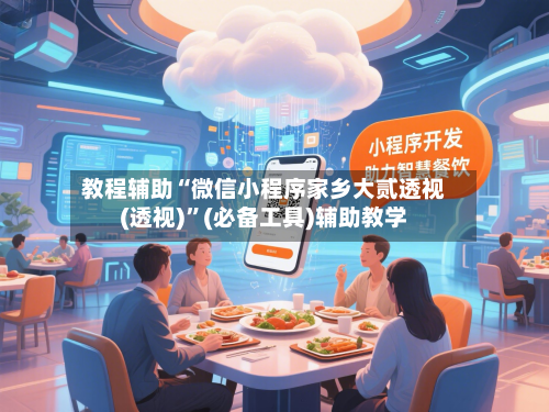 教程辅助“微信小程序家乡大贰透视(透视)”(必备工具)辅助教学-第2张图片