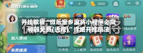 开挂教程“微乐家乡麻将小程序必赢神器免费(透视)	”详细开挂玩法-第2张图片